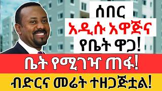 ብር እያስመለሱ ነው | የቤት ብድር እና መሬት NEW Land and PROPERTY Law and Digital Marketing Policy  for Business