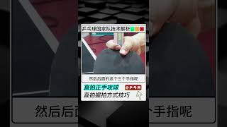 直拍横打握拍难以掌握？没有国乒的方法永远难进步   #乒乓球 #tabletennis #湿父乒乓球教学