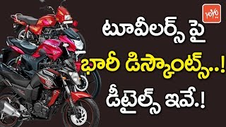 టూ వీలర్స్ పై భారీ డిస్కౌంట్స్..! డీటైల్స్ ఇవే! Huge Discounts On Two Wheelers! | YOYO TV Channel