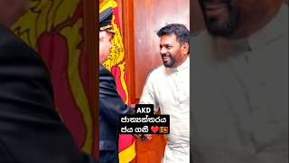 AKD ජාත්‍යන්තරය ජය ගනී ❤️🇱🇰 #akd #president2024 #srilanka