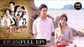 #สาวน้อย Ep.25 (Full Ep) | 12 ก.พ. 68 | #oneคลาสสิก