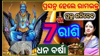 #vastutips #foryou ଏହି ରାଶି ଉପରେ ପ୍ରସନ୍ନ ହେଲେ ପ୍ରଭୁ ଶନିଦେବ ତାଙ୍କ କୃପାରୁ ୭ଟି ରାଶି ଉପରେ ଧନବର୍ଷା