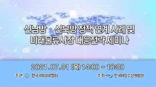 신남방ᆞ신북방 정책 연계 사례 및 미래물류시장 대응전략 세미나