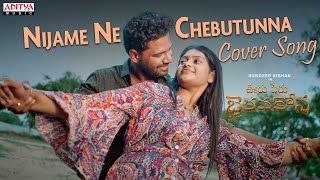 Nijame Ne Chebutunna Cover Song | Ooru Peru Bhairavakona | Sundeep Kishan | VI Anand |Shekar Chandra