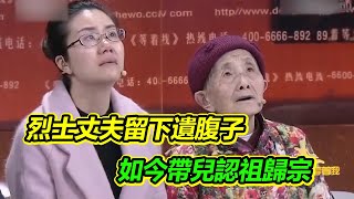 烈士丈夫留下遺腹子 83歲妻子帶兒尋親 讓兒子認祖歸宗！《等着我》