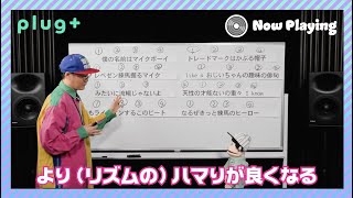 【07-01】作詞したラップをかっこ良くアレンジ！ ~ラップ講座初級 feat.マチーデフ