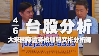 '21.06.04【財經一路發】大來國際證券投顧羅文彬分析師台股分析