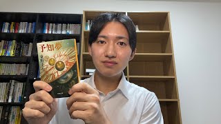 本紹介【予知夢】《東野圭吾さん》探偵ガリレオシリーズ第2作目。短編で楽しめる科学ミステリー！！