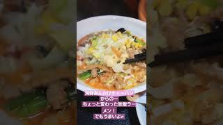 海鮮あんかけチャーハンからのーちょっと変わった味噌ラーメン！でもうまいよw