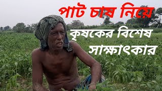 পাটের জমিতে কৃষকের বিশেষ সাক্ষাৎকার।