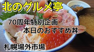 北海道は札幌市にある、場外市場内の老舗「北のグルメ」さんで特別な海鮮丼を食べて来ました！