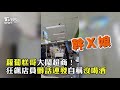 叫店長來！外送員的怒吼　不滿餐點延誤火爆槓店家