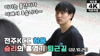 허웅 전주KCC 승리의 홈경기 퇴근길 팬서비스 (221112) _ 4K 직관 직캠