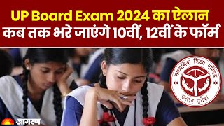 UP Board Exam 2024 का ऐलान, जानिए कब तक जमा कर सकेंगे 10वीं, 12वीं के  फॉर्म?