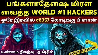 அடேங்கப்பா என்ன ஒரு மூளை ! மூன்று நாட்டு அதிகாரிகளை முட்டாளாக்கிய HACKERS | ஒரே இரவில் ₹8357 கோடி