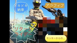 【リターンライダー】#1  がモンキーから強暴バイクに…