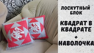 Очень быстрый и легкий способ. Лоскутная наволочка своими руками