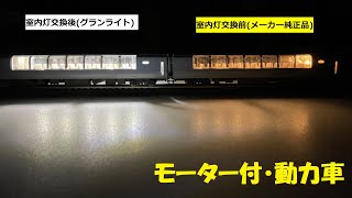 KATO 251系 旧製品の室内灯を電球からLEDに交換した (動力車)