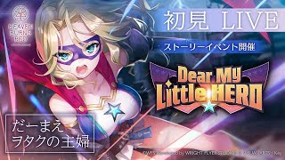 だーまえヲタの主婦が31Xイベントストーリー『Dear My Little HERO』をやっていく！｜ヘブンバーンズレッド｜ヘブバン