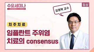 [수요세미나] 임플란트 주위염 치료의 consensus