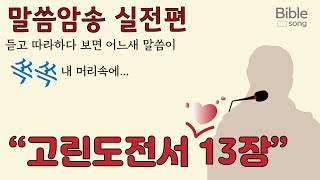 고린도전서13장 1절~13절 :사랑장   말씀암송 (바이블송)