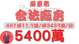 【已下架】#屏東市-屏東市合法廠房5400【住宅情報】#廠房 5400萬3房2廳2衛【房屋特徴】地坪461.0建坪287.6室內287.6#房地產#買賣#realty #sale #ハウス #売買