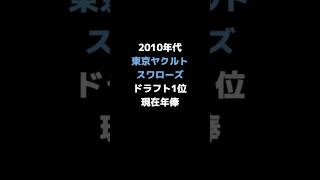 2010年代東京ヤクルトスワローズドラフト1位現在年俸　#shorts