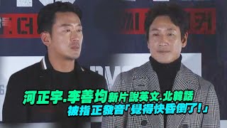 河正宇.李善均新片說英文.北韓話　被指正發音「覺得快昏倒了！」