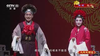 《九州大戏台》 20210323 豫剧《单娘》| CCTV戏曲