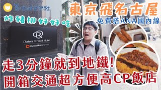 搭ANA日本國內線不用多花錢？飛到名古屋吃豬排囉～ 飯店開箱伏見Daiwa Roynet Hotel【凱文喵玩日本】#名古屋吃什麼 #矢場味噌豬排