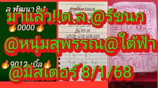 มาแล้วจ้า!!ต.ล.@รัชนก@ใต้ฟ้า@หนุ่มสุพรรณ@มิสเตอร์@พี่ควายคนโก้ ดูเลย8/1/68|ยายไพรสี