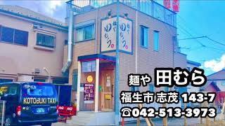 【麺や 田むら】めんや たむら 住所 東京都福生市志茂143-7 電話番号 042-513-3973 中華そば つけ麺 らーめん 福生駅 牛浜駅 多摩橋通り