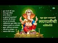 खूप सुंदर सकाळची गणपतीची भक्तिगीते pratham tula vandito bappa moraya re ganpati songs