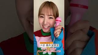 アオキーズピザ アンバサダー、声優の桑木栄美里さんです！