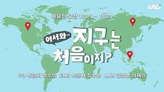 [음성방송] 11월 28일 목요일 어서 와, 지구는 처음이지?ㅣ당일치기 여행