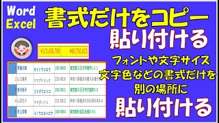 書式だけをコピー貼り付ける方法です。フォントや文字サイズ、文字色、塗りつぶしの色などの書式だけを別の場所に貼り付けします。通常のコピーとは違います。