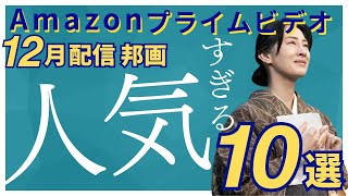 【2023年12月配信映画】アマゾンプライムビデオのおすすめ邦画10選