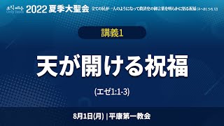 2022 夏季大聖会 講義1 [2022年 8月 1日 (일본어)]