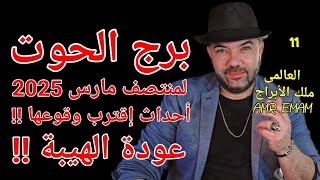 توقعات ( برج الحوت ) عودة الهيبة !! وأحداث ( إقترب وقوعها!!) واتساب 0034685374366