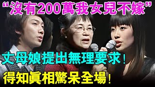 嫁女儿还是卖女儿？母亲直呼：“没有200万我女儿不嫁”！为何明码标价？得知真相惊呆全场！【幸福调解室】