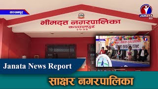 कञ्चनपुरको भीमदत्त नगरपालिका साक्षर नगरपालिका घोषणा || Kanchanpur || Sakshar Nagarpalika