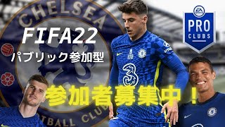 [FIFA22]プロクラブしようよ! パブリック参加型   初見さん歓迎 #FIFA22 #プロクラブ