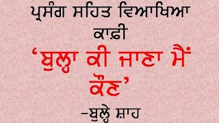 Bula ki Jana Mien koun/ Kafi Bule Shah/ ਬੁੱਲ੍ਹਾ ਕੀ ਜਾਣਾ ਮੈਂ ਕੌਣ / ਕਾਫ਼ੀ ਬੁੱਲ੍ਹੇ ਸ਼ਾਹ