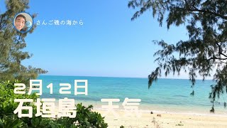 【石垣島天気】2月12日12時ごろ。15秒でわかる今日の石垣島の様子。