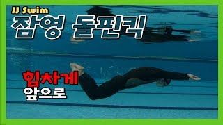 [JJ Swim]고급10강 잠영 돌핀킥, 일직선으로 힘차게 전진~