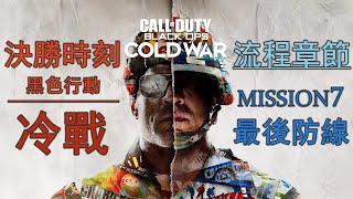 決勝時刻 黑色行動冷戰全流程攻略07 | Call of Duty: Black Ops Cold War Gameplay Walkthrough part7