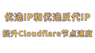 【提升节点速度】优选IP和优选反代IP，提升免费Cloudflare节点速度 免费节点(3) AM科技 #节点订阅 #科学上网 #chatgpt #订阅链接 #免费vpn #cloudflare