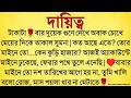 #দায়িত্ব/✍🏻Anindita / Bengali Motivational Story / Bangla Choto Golpo  / Audio Story Bangla