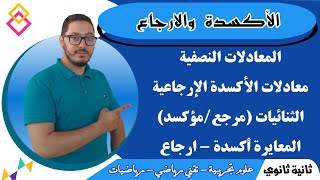 الأكسدة والارجاع + المعايرة | تعيين كمية المادة عن طريق المعايرة | السنة الثانية ثانوي