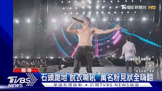 五月天真脫了! 石頭上空「仰天嘶吼」 怪獸衣服一掀..超養眼｜TVBS娛樂頭條@tvbsforfun